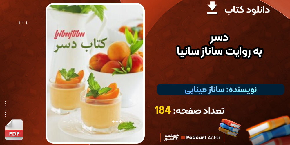 کتاب دسر به روایت ساناز سانیا ساناز مینایی