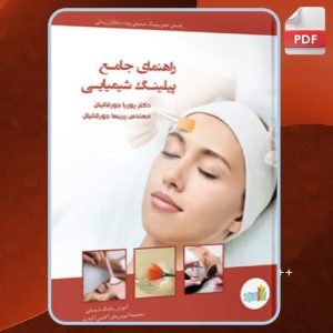 دانلود کتاب راهنمای  جامع پیلینگ شیمیایی پوریا جورقانیان