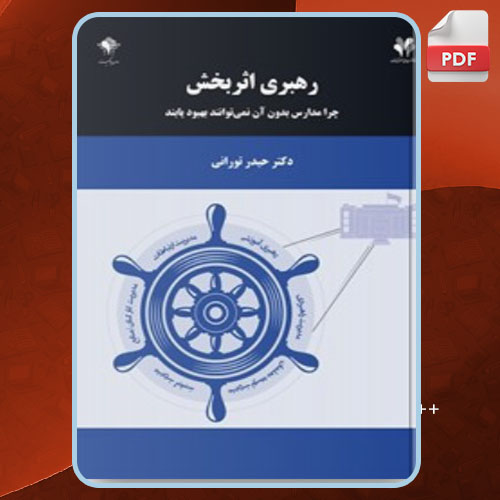 کتاب رهبری اثربخش