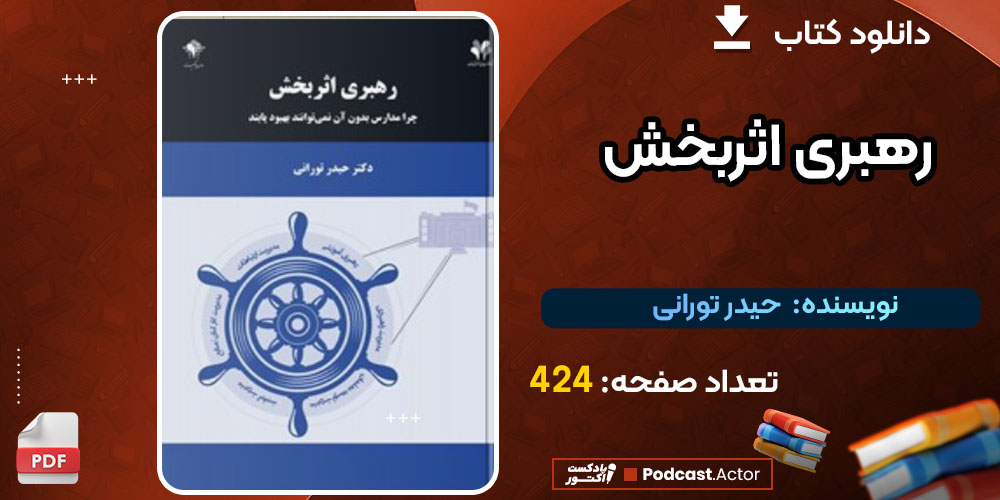 کتاب رهبری اثربخش حیدر تورانی