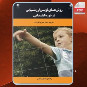 دانلود کتاب روش‌های نوین ارزشیابی در دوره ی ابتدایی محرم آقازاده
