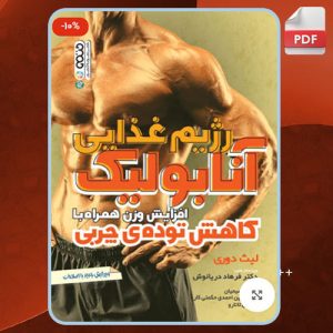 دانلود کتاب رژیم غذایی آنابولیک افزایش وزن لیث دوری