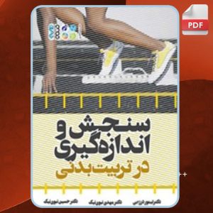 دانلود کتاب سنجش و اندازه‌ گیری در تربیت بدنی تیمور درزابی