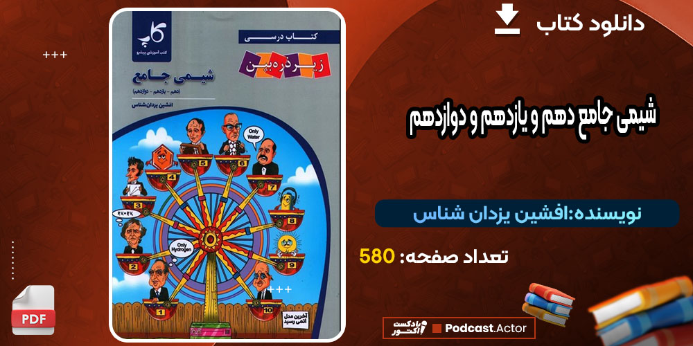 کتاب شیمی جامع دهم و یازدهم و دوازدهم افشین یزدان شناس