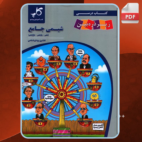 کتاب شیمی جامع دهم و یازدهم و دوازدهم