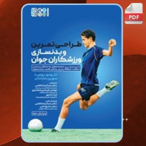 دانلود کتاب طراحی تمرین و بدنسازی ورزشکاران جوان تئودور بومپا