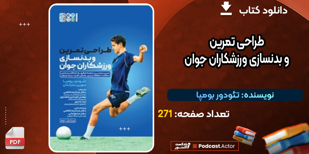 کتاب طراحی تمرین و بدنسازی ورزشکاران جوان تئودور بومپا