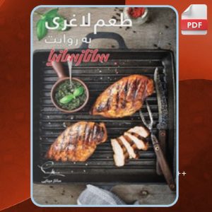 دانلود کتاب طعم لاغری به روایت ساناز سانیا ساناز مینایی