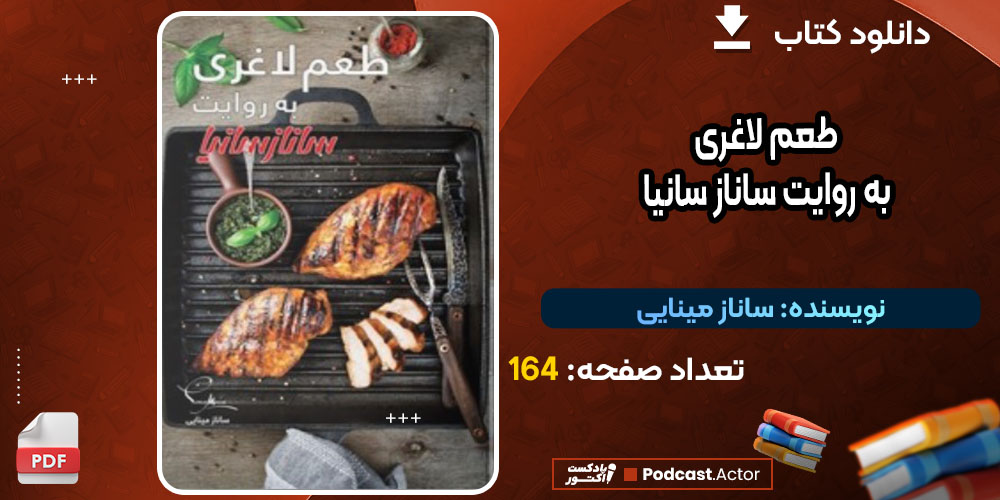 کتاب طعم لاغری به روایت ساناز سانیا ساناز مینایی