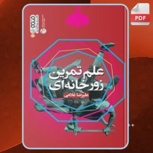 دانلودکتاب علم تمرین زورخانه ای علیرضا غلامی