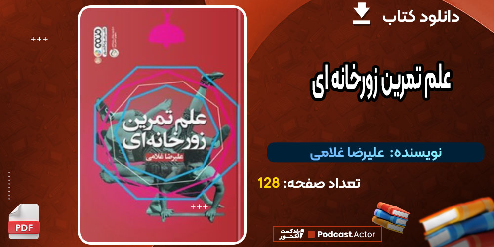 کتاب علم تمرین زورخانه ای علیرضا غلامی