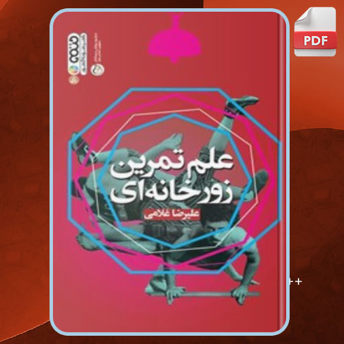 کتاب علم تمرین زورخانه ای