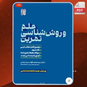 دانلود کتاب علم و روش ‏شناسی تمرین سید محمد فواد سید رحمانی