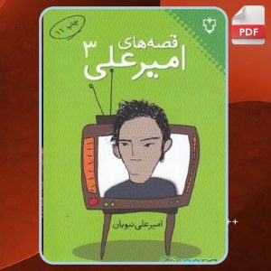 دانلود کتاب قصه‌های امیرعلی 3 امیرعلی نبویان