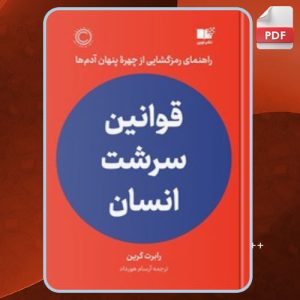 دانلود کتاب قوانین سرشت انسان رابرت گرین
