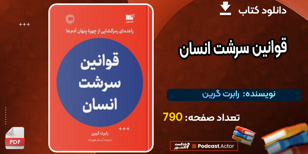 کتاب قوانین سرشت انسان رابرت گرین