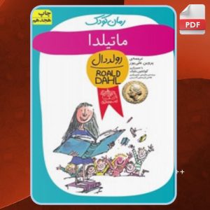 دانلود کتاب ماتیلدا رولد دال