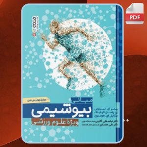 دانلود کتاب مبانی بیوشیمی ویژه علوم ورزشی پیتر ام تیدوس