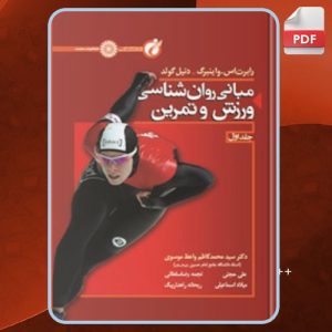 دانلود کتاب مبانی روان شناسی ورزش و تمرین 1 رابرت اس