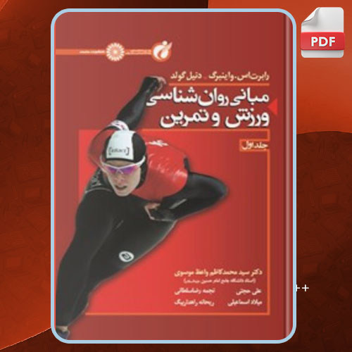 کتاب مبانی روان شناسی ورزش و تمرین 1