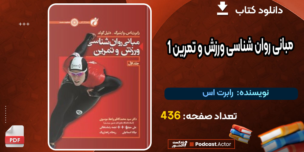 کتاب مبانی روان شناسی ورزش و تمرین 1 رابرت اس