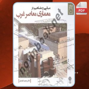 دانلود کتاب مبانی و مفاهیم در معماری معاصر غرب وحید قبادیان