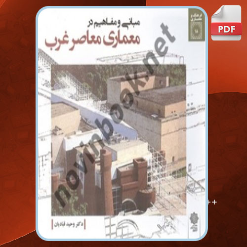 کتاب مبانی و مفاهیم در معماری معاصر غرب