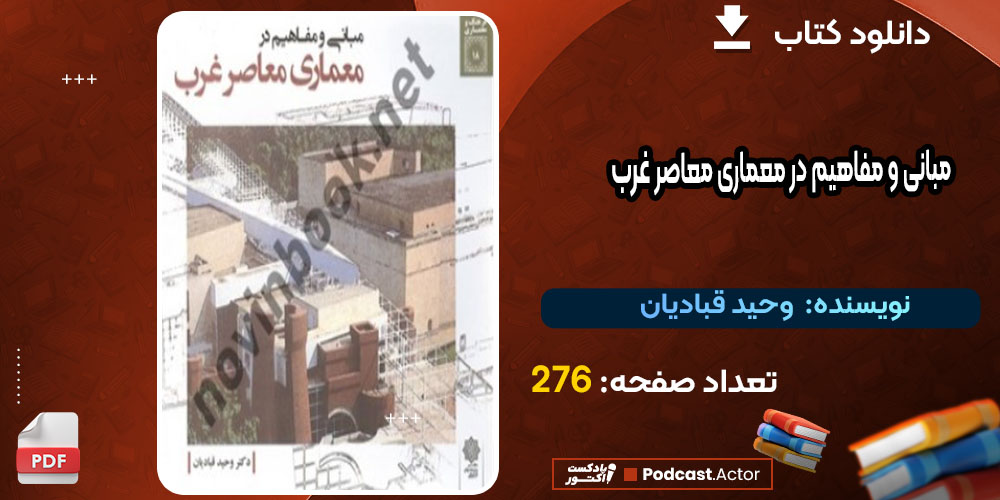 کتاب مبانی و مفاهیم در معماری معاصر غرب وحید قبادیان