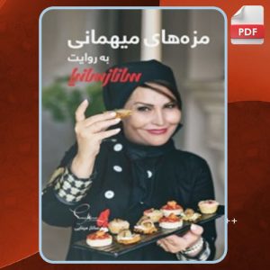 دانلود کتاب مزه‌های مهمانی به روایت ساناز سانیا ساناز مینایی