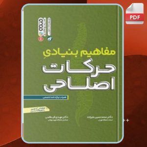 دانلود کتاب مفاهیم بنیادی حرکات اصلاحی محمدحسین علیزاده