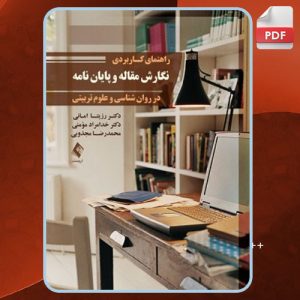دانلود کتاب نگارش مقاله و پایان نامه در روانشناسی و علوم تربیتی رزیتا امانی