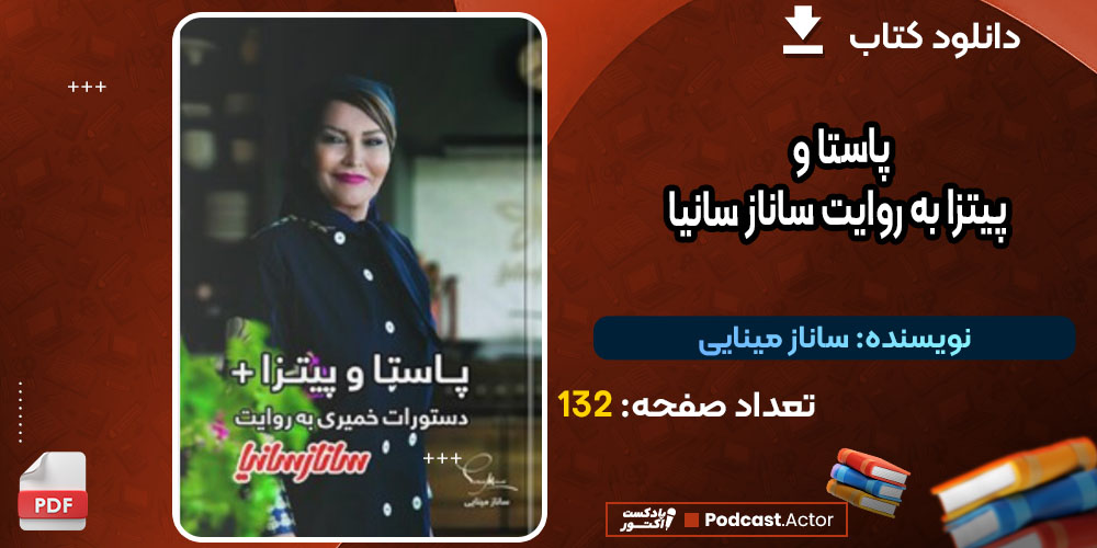 کتاب پاستا و پیتزا به روایت ساناز سانیا ساناز مینایی