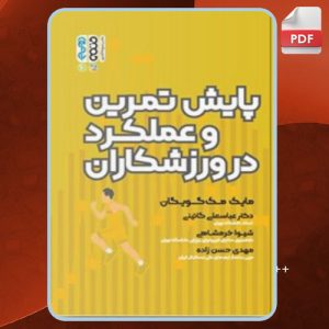 دانلود کتاب پایش تمرین و عملکرد در ورزشکاران مایک مک گویگان