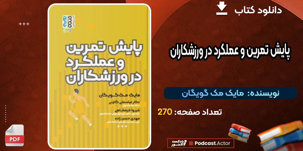کتاب پایش تمرین و عملکرد در ورزشکاران مایک مک گویگان