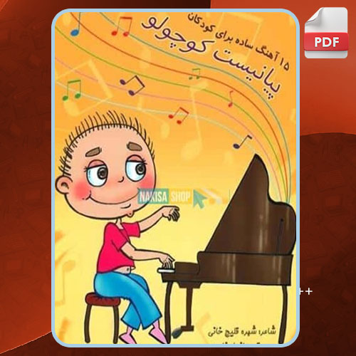 کتاب پیانیست کوچولو مازیار زارع