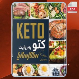 دانلود کتاب کتو به روایت ساناز سانیا ساناز مینایی