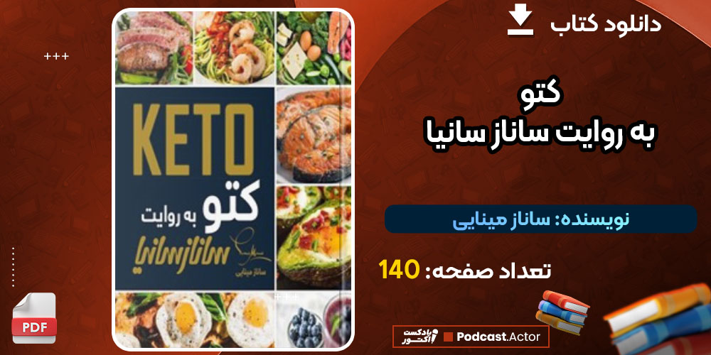 کتاب کتو به روایت ساناز سانیا ساناز مینایی