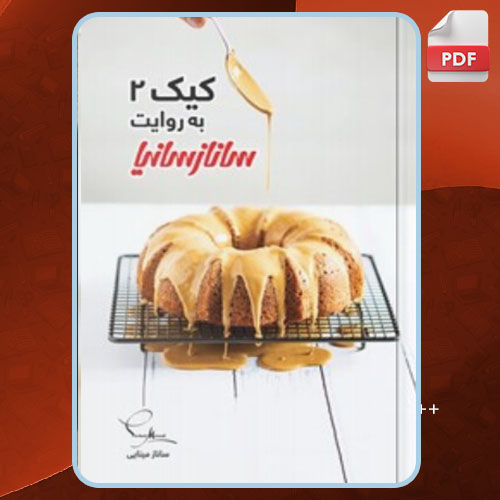 کتاب کیک ۲ به روایت ساناز سانیا