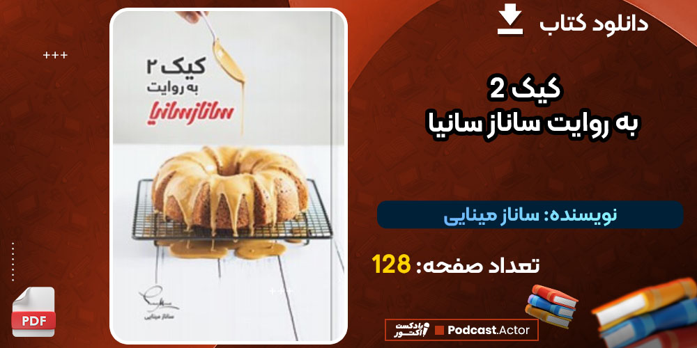 کتاب کیک ۲ به روایت ساناز سانیا ساناز مینایی