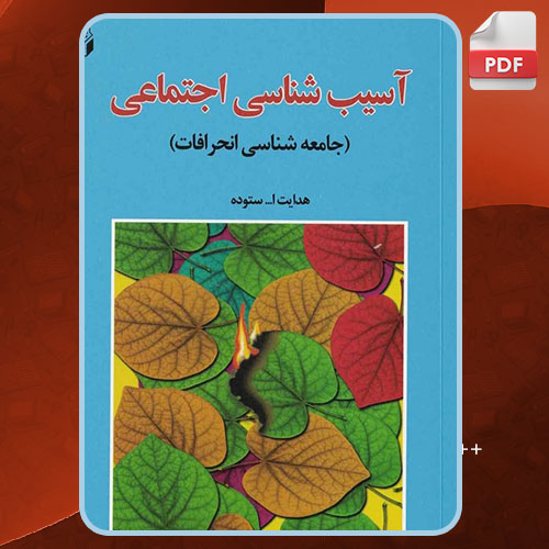 آسیب شناسی اجتماعی هدایت الله ستوده