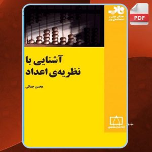 دانلود کتاب آشنایی با نظریه‌ی اعداد محسن جمالی