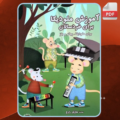 آموزش ملودیکا سرود رحلی زارع