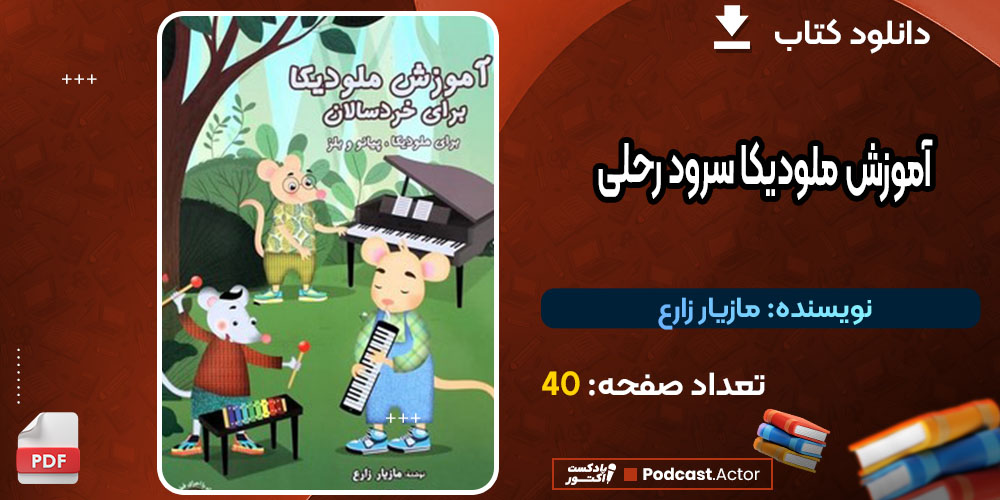 آموزش ملودیکا سرود رحلی مازیار زارع