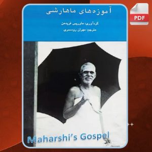 دانلود کتاب آموزه های ماهارشی رامانا ماهاراشی