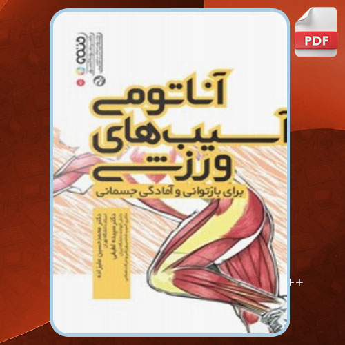 آناتومی آسیب های ورزشی برای بازتوانی لی براندون