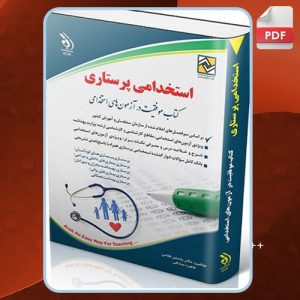 دانلود کتاب استخدامی پرستاری طاهره صادقی