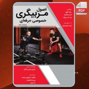 دانلود کتاب اصول مربیگری خصوصی حرفه‌ای راد مک دونالد