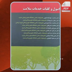 دانلود کتاب اصول و کلیات خدمات سلامت محمد خواجه دلوئی