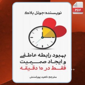 دانلود کتاب بهبود رابطه عاطفی و ایجاد صمیمیت فقط در ۱۵ دقیقه جوئل بلاک