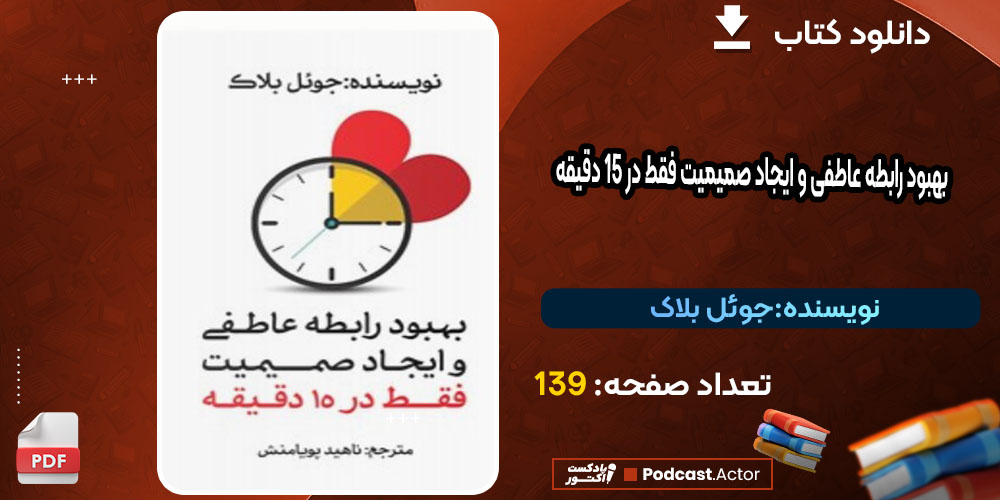 بهبود رابطه عاطفی و ایجاد صمیمیت فقط در ۱۵ دقیقه جوئل بلاک